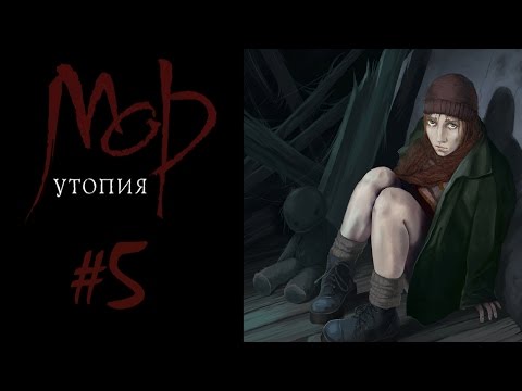 Видео: Прохождение Мор.Утопия #5 Целебные средства