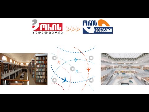 ორის ბუღალტერიის ბაზების კონვერტაცია ორის მენეჯერში