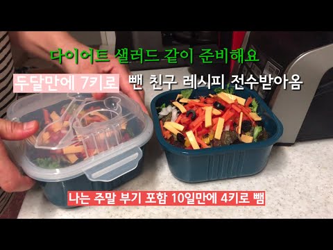 다이어트샐러드 같이 준비해요 두달에 7키로 뺀 친구 샐러드 레시피 전수받아옴 DIET SALAD RECIPE