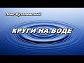 Олег Куталевский: &quot;Круги на воде&quot;