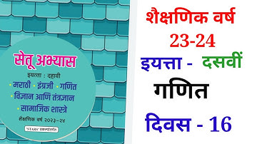 10th गणित दिवस 16Setu abhyas karam 23-2410th Divas 16 सेतु अभ्यास#maths |Anand#bridgecourse