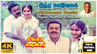 Muthumani Maalai 4K HD Video Song | Chinna Gounder Movie Song | Vijayakanth | Sukanya | Ilaiyaraaja