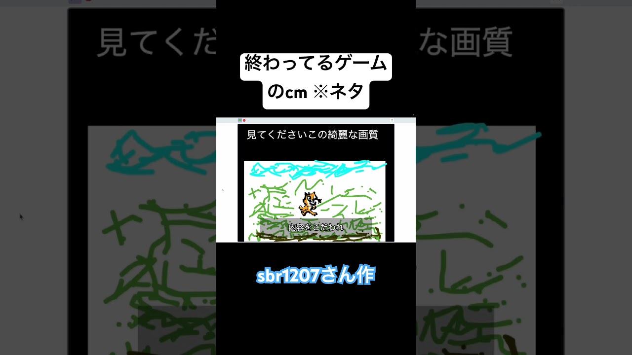 sbr1207さん作 終わってるゲームのcm ※ネタ