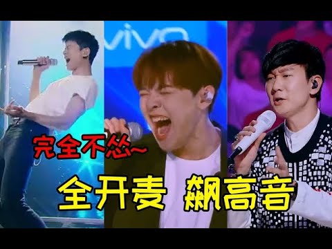5场全开麦飙高音的封神级现场，开口掀翻你的天灵盖，太燃了！