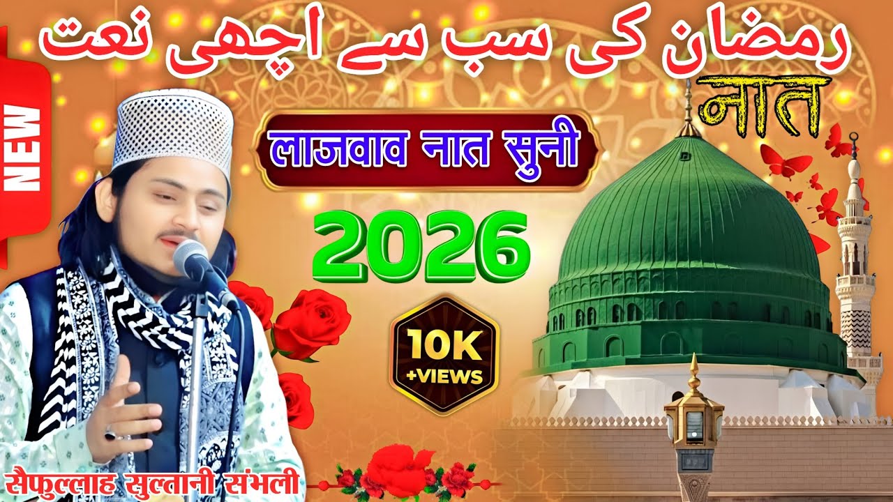 रमजान की सवसे अच्छी नांत 2026 Saifullah Sultani Sambhali || Saifullah Sultani Sambhali ki Naat 