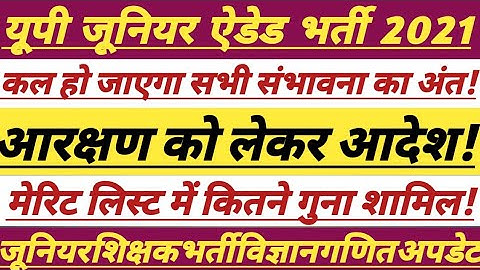 UP Junior Added Shikshak Bharti 2021Update || मेरिट लिस्ट में कितने गुना || #junioradded #trending 