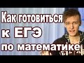 КАК ПОДГОТОВИТЬСЯ К ЕГЭ ПО МАТЕМАТИКЕ. АРТУР ШАРИФОВ