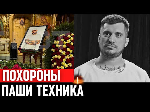 Похороны Паши Техника.