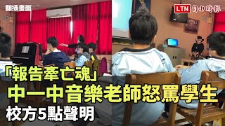 中一中音樂老師怒罵學生「報告牽亡魂」 校方5點聲明 