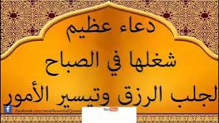 دعاء عظيم شغلها في الصباح لجلب الرزق وتيسير الأمورالوووصف مهم جدا