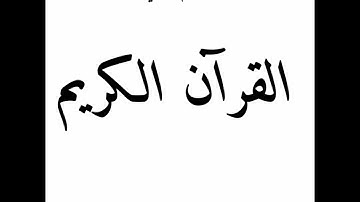 سورة الفرقان السديس و عبد الله الجهني