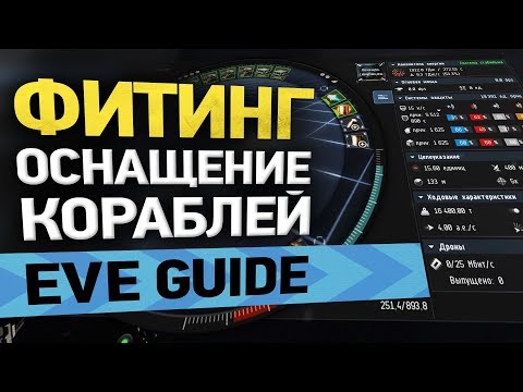 Видео: EVE guide - Фитинг: оснастка кораблей [Fitting] - Гайд по EVE Online