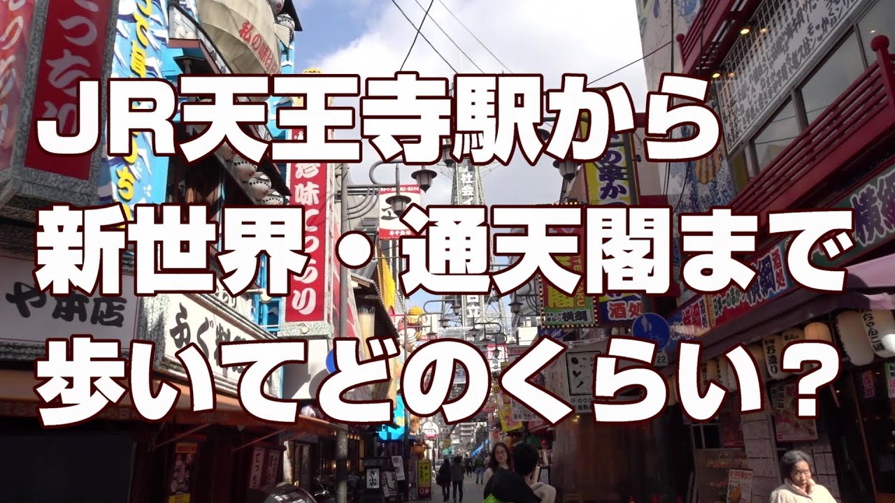 Jr天王寺駅から新世界 通天閣まで歩いてどのくらい Youtube