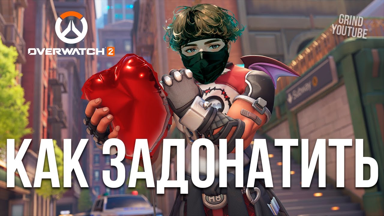 КАК ДЕШЕВО ЗАДОНАТИТЬ В OVERWATCH 2? КУПИТЬ ДОНАТ МОНЕТЫ ОВЕРВОТЧ - YouTube