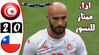 ملخص مباراة تونس وتشيلي 2-0 🔥 كأس كيرين 🔥 اداء ممتاز للنسور 🔥 Tunisie Vs Chili 2-0 Résumé 2022