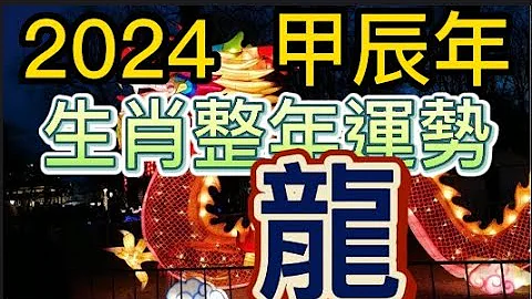古柏论命 -  2024年甲辰年生肖整年运势分享 – 龙 - 天天要闻