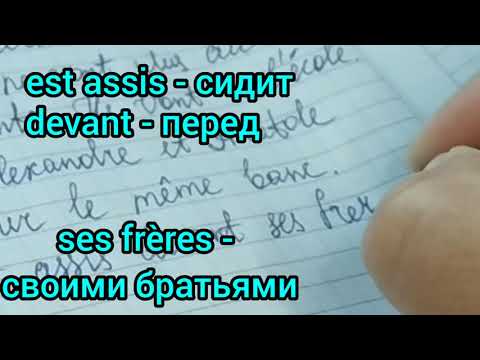 Написание французских букв на примере текста с разбором.