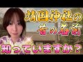 「靖国神社」は昔こう呼ばれていた!旧称に秘められた真実【さとうさおり 切り抜き】2025/07/13