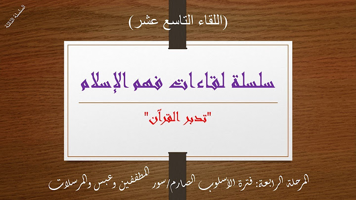 اللقاء التاسع عشر: المرحلة الرابعة: فترة الأسلوب الصارم/ سور المطففين وعبس والمرسلات