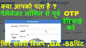 क्या आपको पता है पेमेनेजर लॉगिन से पूर्व OTP वेरिफाई करें ! फिर सेलरी स्लिप ,GA -55 वगेरा प्रिंट ले