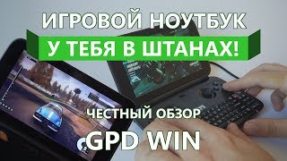 Игровой ноутбук У ТЕБЯ В ШТАНАХ! – Честный обзор GPD WIN (rev. 2)