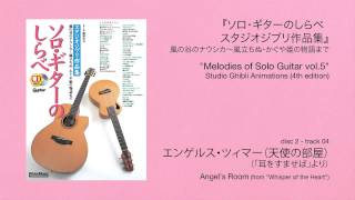 エンゲルス・ツィマー（天使の部屋） (acoustic guitar solo, excerpt)