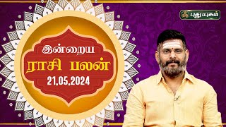 இன்றைய ராசி பலன்..| Today Rasipalan 21-05-2024 | Astrologer Magesh Iyer | Rasi Palan | Puthuyugam TV