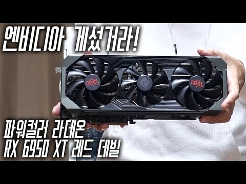 라데온의 야심작. 파워컬러 RX 6950 XT 레드 데빌 (POWERCOLOR RX 6950 XT Red Devil) - 홍방장