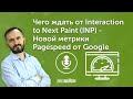 Чего ждать от Interaction to Next Paint (INP) - Новой метрики Pagespeed от Google