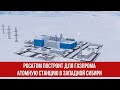 Росатом построит для Газпрома атомную электростанцию в Западной Сибири