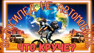 Путь на Волю: Авто vs Вело| Колёса и свобода| Кто ведёт в яркое будущее?| Развитие мира через выбор