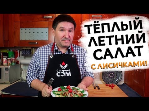 Тёплый салат с лисичками - рецепт от Старины Сэма!