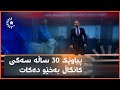 لە باکووری کوردستان پیاوێک 30 ساڵە سەگی کانگاڵ بەخێو دەکات لە باکووری کوردستان پیاوێک 30 ساڵە سەگی کانگاڵ بەخێو دەکات