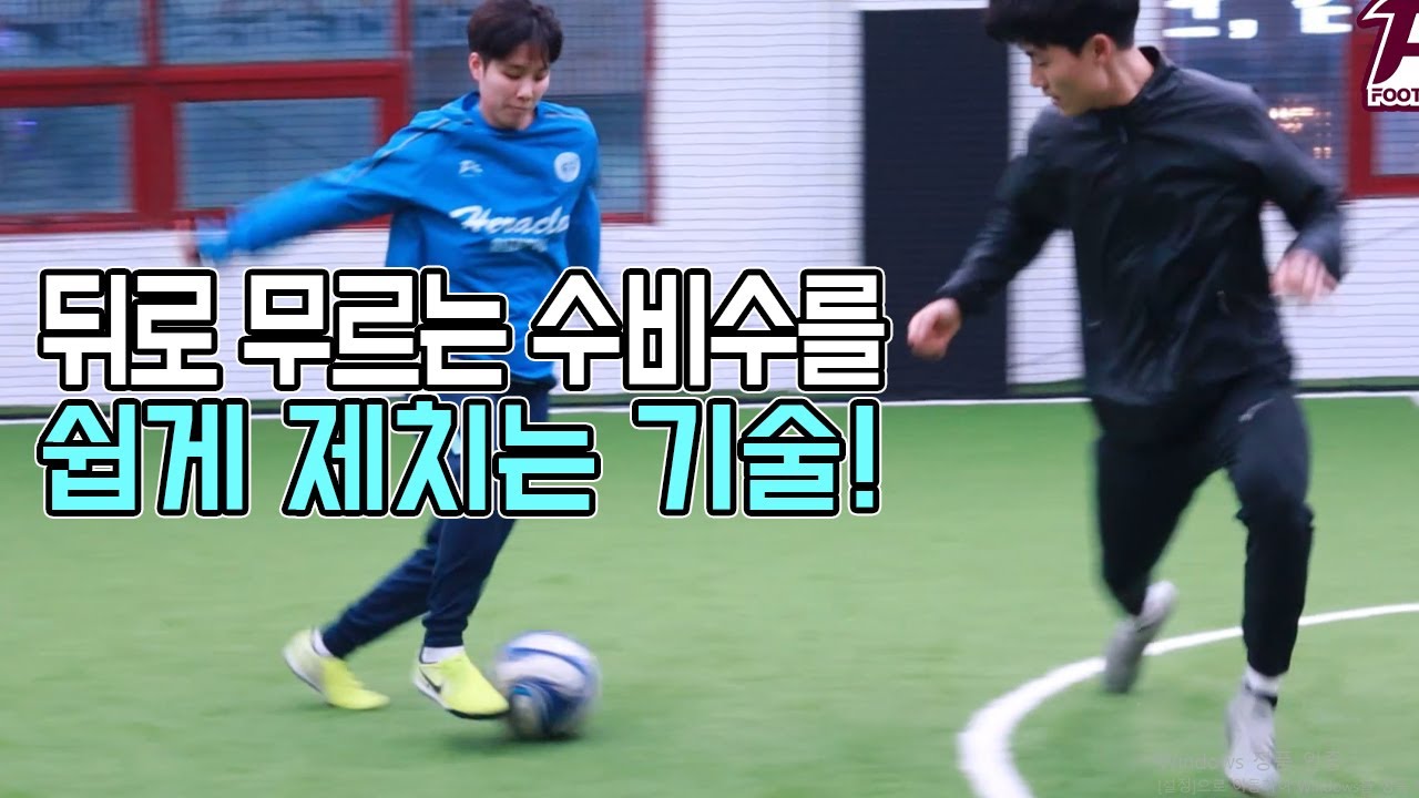 뒤로 무르는 수비수를 제치는 기술!ㅣ Football eye ㅣ