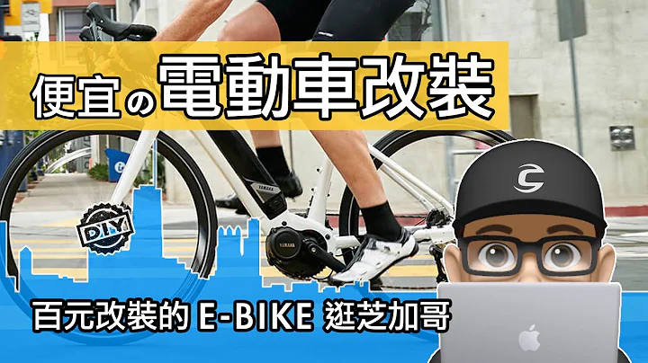 電動輔助自行車改裝 / 如何 DIY 組裝電動車 / 用便宜 E-BIKE 逛美國芝加哥 / 電輔車後輪改裝套件 / e Bike 花鼓馬達輪組的電動車/ 自行車 公路車 登山車。 - 天天要聞