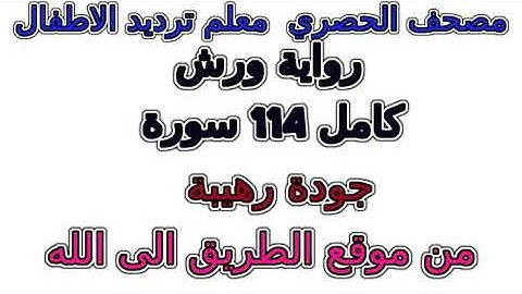 سورة 108 الكوثر مصحف الحصري برواية ورش معلم ترديد الأطفال