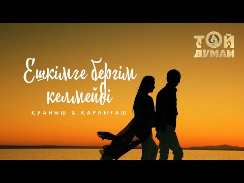 Қуаныш & Қарлығаш — Ешкімге бергім келмейді