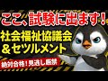 【絶対合格】介護福祉士国家試験『社会の理解』 社会福祉協議会とセツルメントを徹底解説！