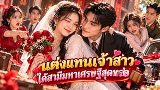 น้องสาวคิดว่าแย่งสามีที่ดีที่สุดไปแล้ว แต่ไม่รู้ว่าคุณชายเสเพลคือยอดนักธุรกิจลับ