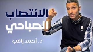 ما عنديش انتصاب صباحي د. أحمد راغب