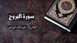 سورة { البروج } بصوت عبدالله الموسى