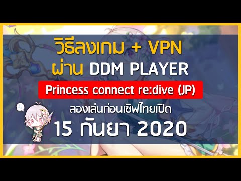 Princess Connect! Re:Dive วิธีโหลด + VPN ( เซิฟเวอร์ JP ) เข้าไทย 15 กันยา