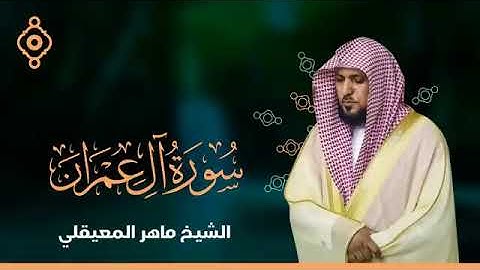 سورة آل عمران (كاملة) بصوت الشيخ ماهر المعيقلي 