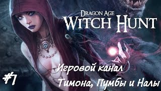 Dragon Age: Origins - Witch Hunt #1 - В поисках Морриган