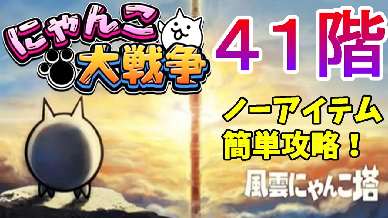 にゃんこ大戦争】風雲にゃんこ塔41階 ノーアイテム簡単攻略 - YouTube