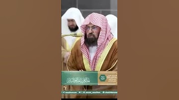 ( ألا في الفتنة سقطوا) تلاوة جميلة للشيخ: عبدالرحمن السديس ~ الحرم المكي.