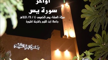 #صلاة العشاء ليوم الخميس 04/ 11/ 1441من #سورة يس  (55- 83) من جامع ابن القيم بالمدينة المنورة