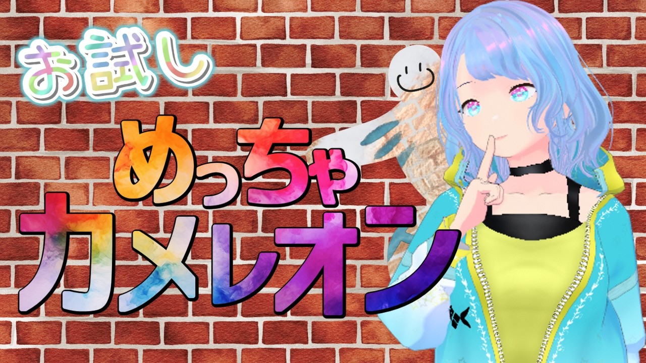 ★画伯でも遊べる?お試しカメレオンしてみる!★【めっちゃカメレオン ♯単発】〈夜森ciel〉#夜森の森 #vtuber
