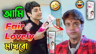 New Madlipz Fair & Lovely Comedy Video Bengali 😂 || Desipola