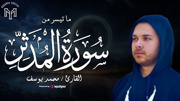 ما تيسر من سورة المدثر - للقارئ محمد يوسف